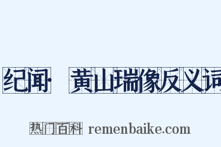 纪闻·黄山瑞像反义词是什么意思的图片